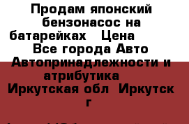 Продам японский бензонасос на батарейках › Цена ­ 1 200 - Все города Авто » Автопринадлежности и атрибутика   . Иркутская обл.,Иркутск г.